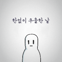 힘들다면 때로는 내려놓으세요.