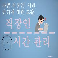바쁜 직장인 시간 관리에 대한 고찰