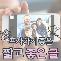 프사하기 좋은 짧고 좋은 글 추천