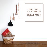 매일 청소해도 집은 왜 지저분할까? 청소의 원칙 6