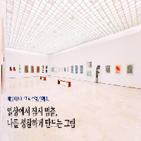 일상에서 잠시 멈춤, 나를 성찰하게 만드는 그림들
