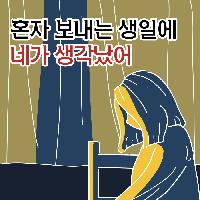 혼자 보내는 생일에 네가 생각났어