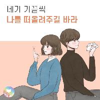 네가 가끔씩 나를 떠올려주길 바라