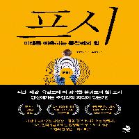 [새책이야기]미래를 예측하는 통찰력의 힘, 프시