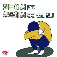 힘들어서 말고 행복해서 펑펑 울고 싶다