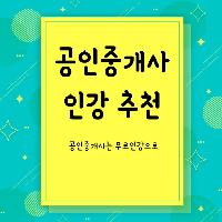 [수험전략] 2018 공인중개사 무료 인강으로 완성하자