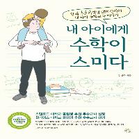 한때 수포자였던 EBS 강사의 내 아이 수학교육 이야기