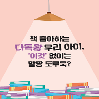 책 좋아하는 다독왕 우리 아이에게 꼭 필요한 '이것'