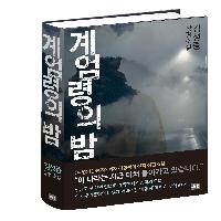 "이 나라는 미쳐 돌아가고 있습니다." <계엄령의 밤>