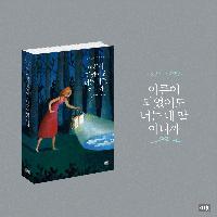 세상 모든 딸과 손녀들에게 선물같은 따뜻한 이야기