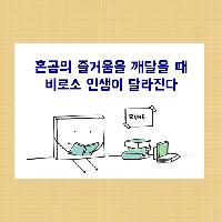 #혼공의_즐거움을_깨달을_때_비로소_인생이_달라진다