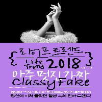 아주 멋진 특별한 가짜에 눈뜨다 '클래시 페이크'