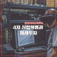4차 산업혁명과 미래투자 금융총서
