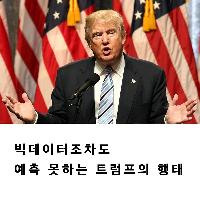 빅데이터조차도 예측 못하는 트럼프의 행태