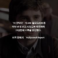 미국 시청자를 사로잡은 한국 드라마 <굿닥터>