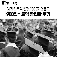 900점 골인하고 토익 졸업합니다!