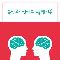 음악과 언어의 평행이론