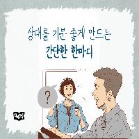 상대를 기분 좋게 만드는 간단한 한마디