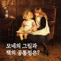 모네의 '루앙 대성당' 연작과 책의 공통점은?