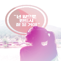 넌 앞으로 반드시 잘 될 거야!
