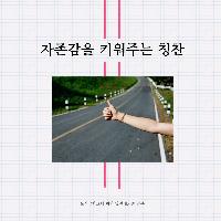 자존감을 키워주는 칭찬