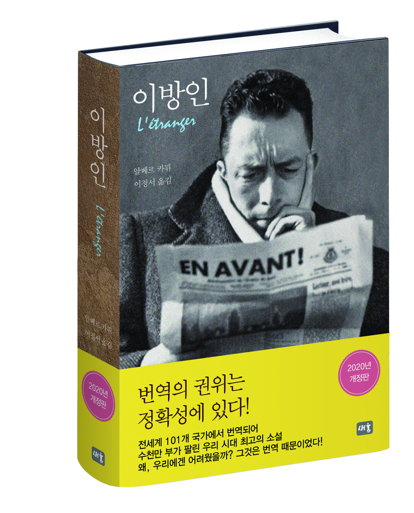 번역의 권위는 정확성에 있다! 알베르 카뮈, <이방인>