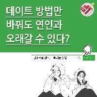 데이트 방법만 바꿔도 연인과 오래갈 수 있다?