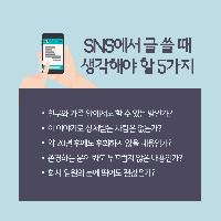 SNS에서 글 쓸 때 생각해야 할 5가지