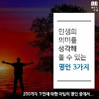 #인생의_의미를_생각해_볼_수_있는_명언_3가지
