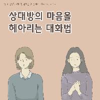 상대방의 마음을 헤아리는 대화법