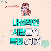 이거 완전 나잖아? 내성적인 사람들의 특징 6가지