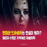 현대판 드라큘라는 현실이 될까?