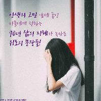 인생의 고민앞에 놓인 이들에게 전하는 위로의 문장들!