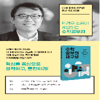 민경우 소장이 제안하는 수학공부법