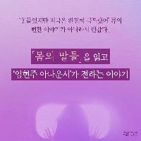 『몸의 말들』 읽고 '임현주 아나운서'가 전한 이야기