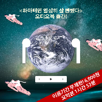 하마터면 열심히 살 뻔했다 오디오북 구매/대여 이벤트