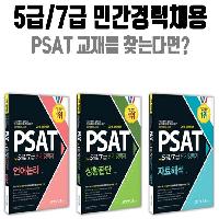 5급/7급 민간경력자 채용 PSAT 준비 중이라면?