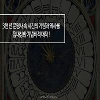 시간의 기원과 역사를 집대성한 기념비적 대작!
