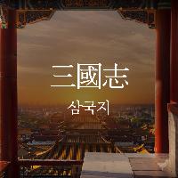 2000만이 선택한 이문열의 삼국지