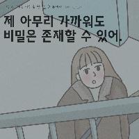 아무리 가까워도 비밀은 존재할 수 있어