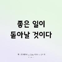 좋은 일이 돋아날 것이다
