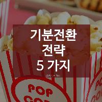 #기분전환_전략_5가지
