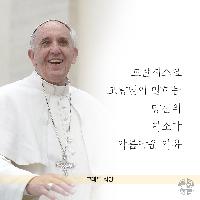 프란치스코 교황님이 말하는 당신의 미소가 아름다운 이유