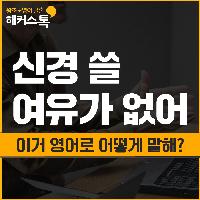 "신경 쓸 여유가 없어." 영어로 어떻게 말해?