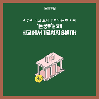 어른이 되고 보니 후회되는 한 가지, 돈 공부