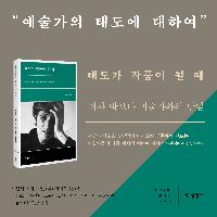 "예술가의 태도에 대하여" (with 진부책방)