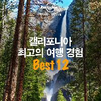 캘리포니아 최고의 여행 경험 Best 12