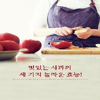 맛있는 사과의 세 가지 효능!