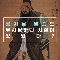 #02 공자님 말씀도 무시당하던 시절이 있었다?
