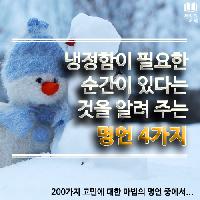 #냉정함이_필요한_순간이_있다는_것을_알려_주는_명언4